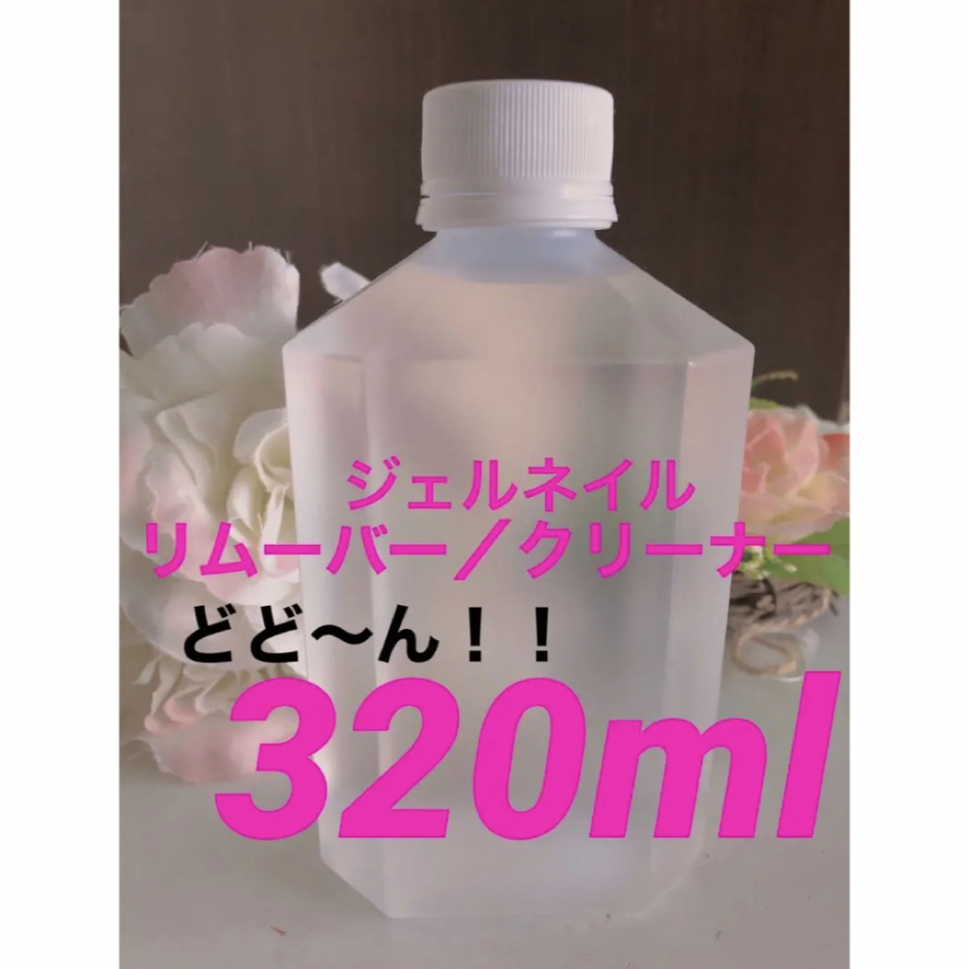 大容量！！ジェルネイルリムーバー／クリーナー　320ml コスメ/美容のネイル(除光液)の商品写真