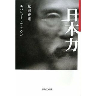 【中古】日本力／松岡正剛 (著)、エバレット・ブラウン (著)／パルコエンタテインメント事業局出版担当(その他)