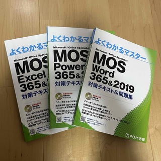 富士通エフオーエムFOM出版MOS 365&2019 対策テキスト&問題集　3冊セット