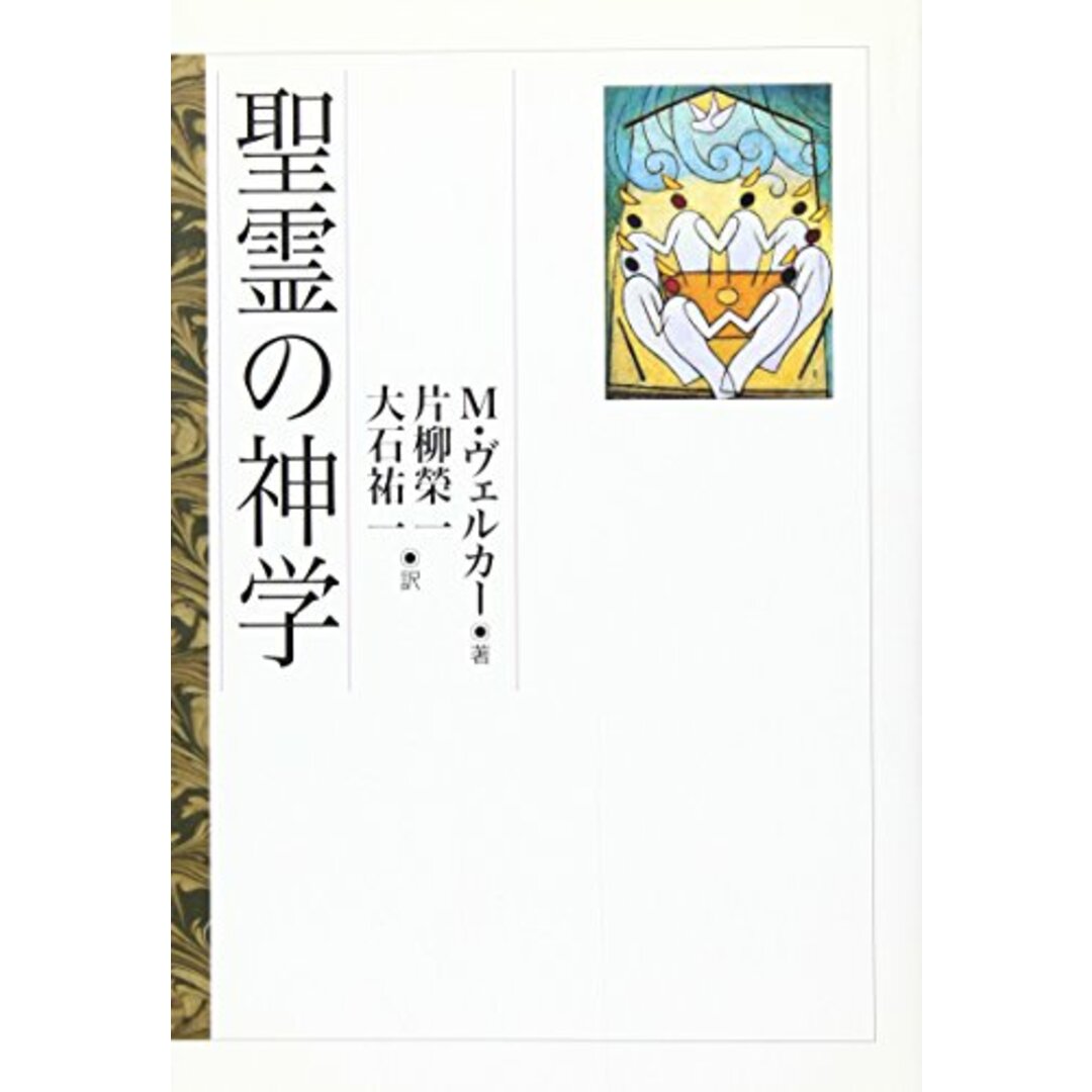 【中古】聖霊の神学/M.ヴェルカー (著)、片柳 栄一 (翻訳)、大石 祐一(翻訳)/教文館 エンタメ/ホビーの本(その他)の商品写真