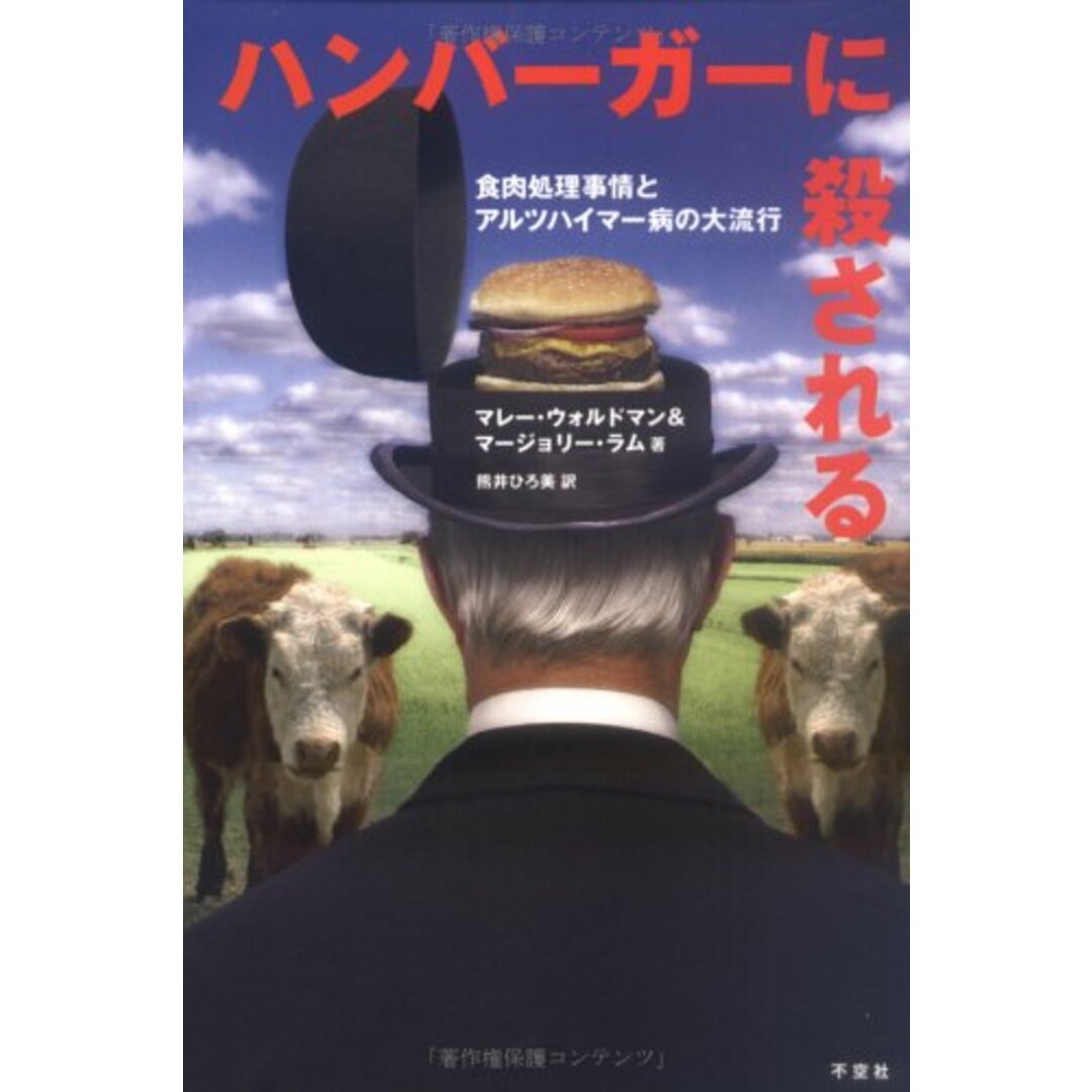 【中古】ハンバーガーに殺される―食肉処理事情とアルツハイマー病の大流行／熊井 ひろ美 (翻訳)、マレー ウォルドマン(著)、マージョリー ラム (著)／不空社 エンタメ/ホビーの本(その他)の商品写真