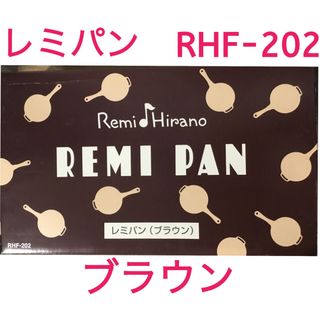 レミパン　24cm　ブラウン　RHF-202  平野レミさんのお鍋(鍋/フライパン)