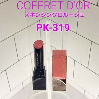 コフレドール(COFFRET D'OR)のCOFFRET D'OR  スキンシンクロルージュ KP-319ピンク系(口紅)