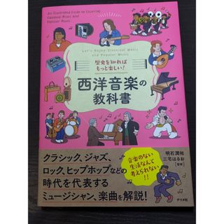 歴史を知ればもっと楽しい！西洋音楽の教科書(アート/エンタメ)