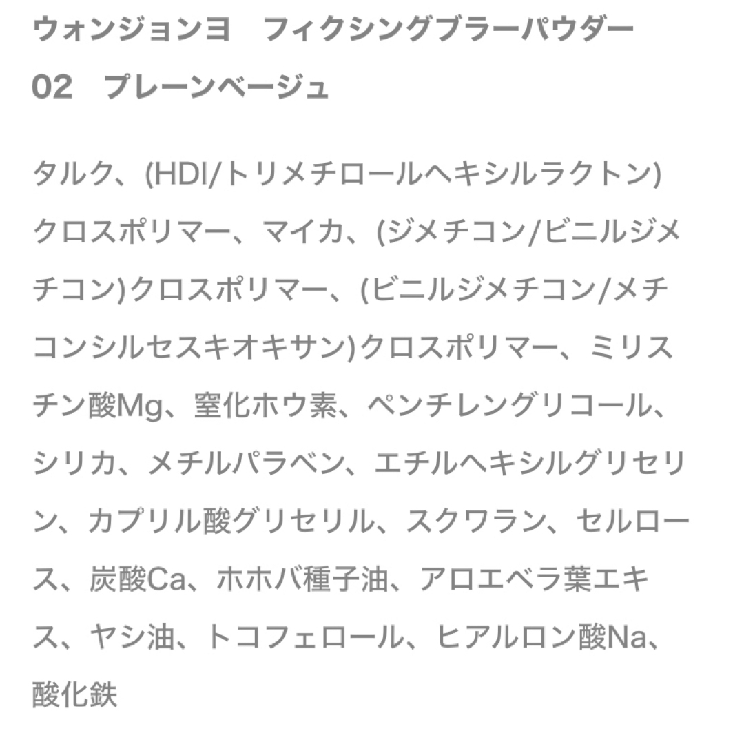 ウォンジョンヨ　フィクシングブラーパウダー　02 コスメ/美容のベースメイク/化粧品(フェイスパウダー)の商品写真