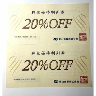 青山商事　株主優待割引券(20%OFF券）　2枚(ショッピング)