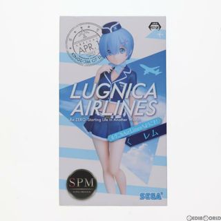 スーパー(SUPER)のレム ルグニカAirLinesへようこそ! スーパープレミアムフィギュア Re:ゼロから始める異世界生活 プライズ(1035496) セガ(アニメ/ゲーム)