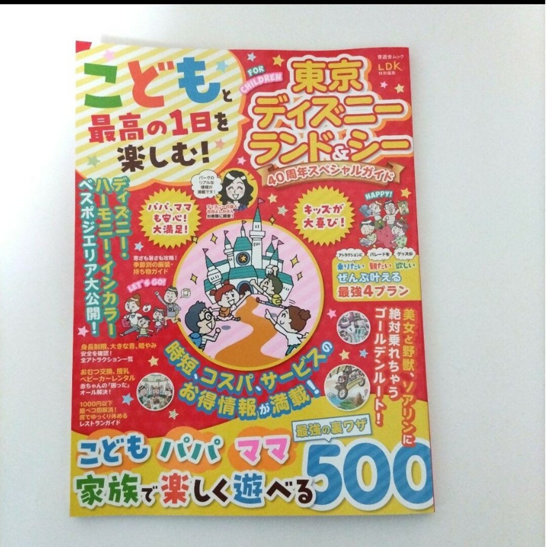 こどもと最高の1日を楽しむ!東京ディズニーランド&シー 40周年スペシャルガイド エンタメ/ホビーの本(地図/旅行ガイド)の商品写真