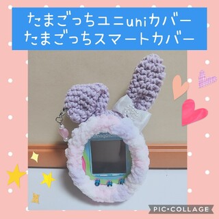 たまごっちユニ　スマートカバー　コットン紫うさぎ　ふちどり　リボン　イヤリング(あみぐるみ)