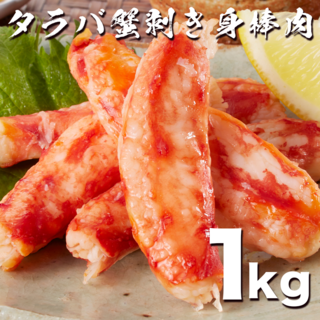 北海道加工 タラバ蟹棒肉 1kg 7-9本入り ボイル済み 剥き身 ポーション