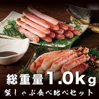 蟹の王様食べ比べ蟹しゃぶセット タラバガニ ズワイガニ ポーション1.0kg 4(魚介)