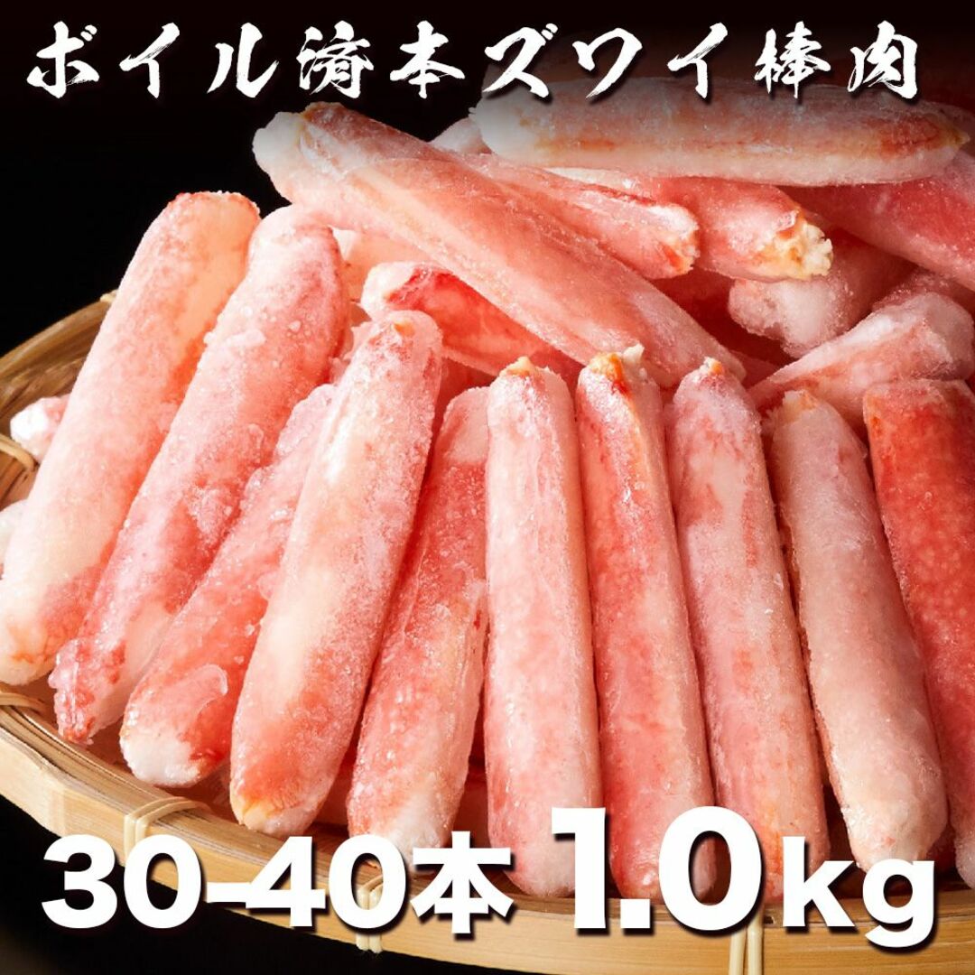 タラバカニうまい!! ボイルズワイガニ棒肉1.0kg たっぷり 30-40本入り 4-5人