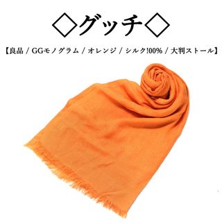 グッチ(Gucci)の◇グッチ◇ GG モノグラム / オレンジ / シルク / 大判 ストール(ストール/パシュミナ)