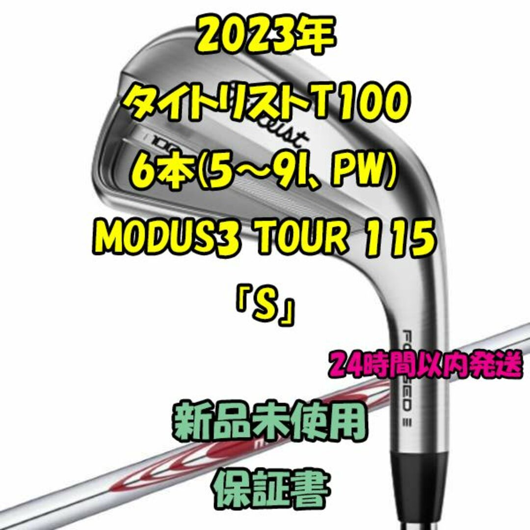 Titleist - タイトリストT100 6本 MODUS3 TOUR 115 2023年「S」の通販
