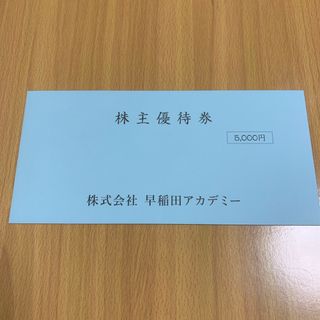 早稲田アカデミー　株主優待券(その他)