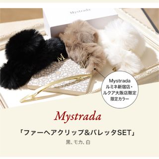 マイストラーダ(Mystrada)のMystrada マイストラーダノベルティ★アルページュストーリー(バレッタ/ヘアクリップ)