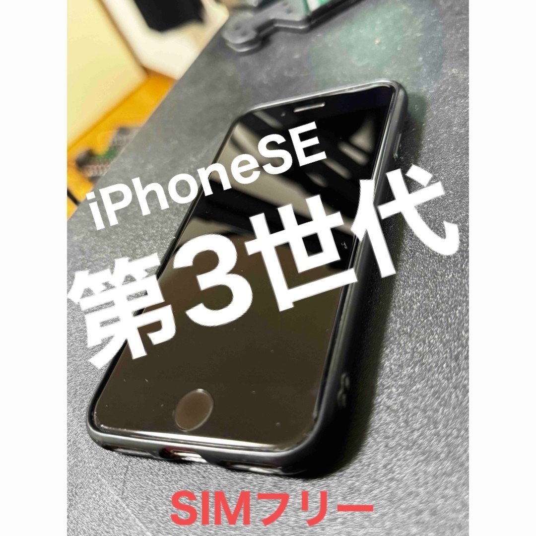 iPhoneSE 3 (第3世代) 訳アリのサムネイル