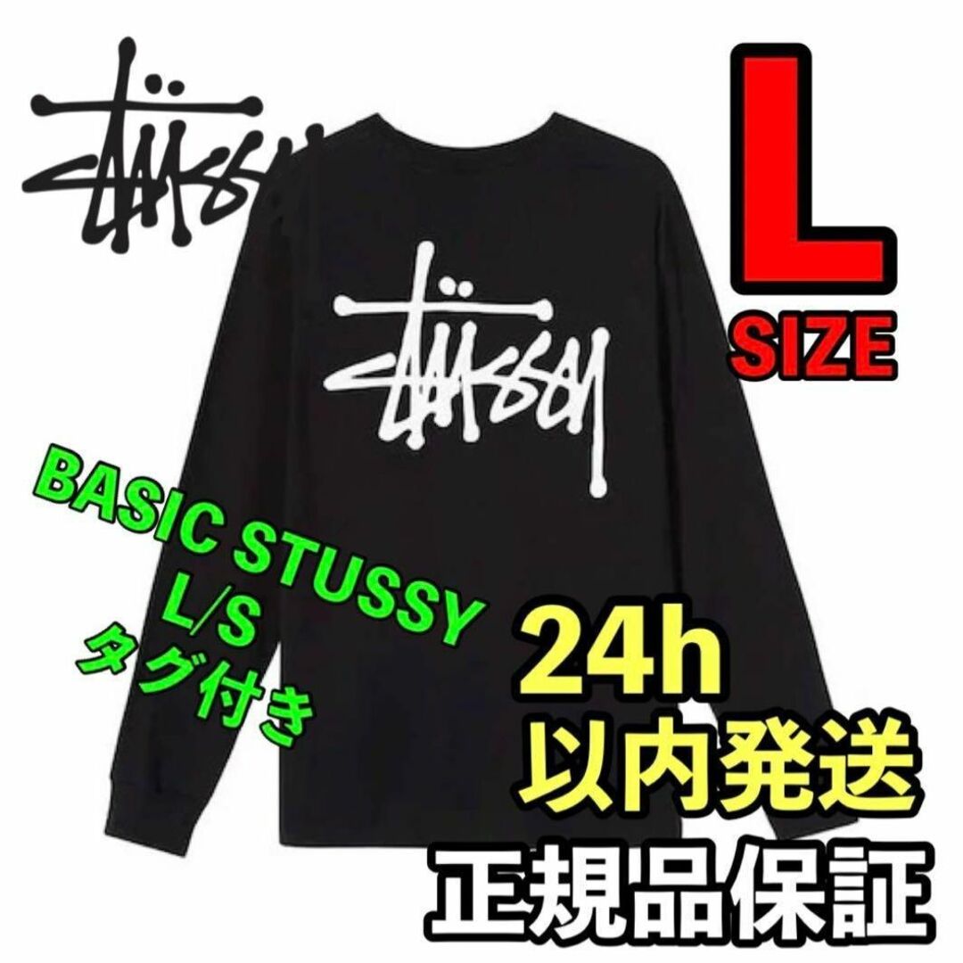 STUSSY(ステューシー)のステューシー BASIC STUSSY L/S TEE ロングスリーブ　黒　L メンズのトップス(Tシャツ/カットソー(七分/長袖))の商品写真