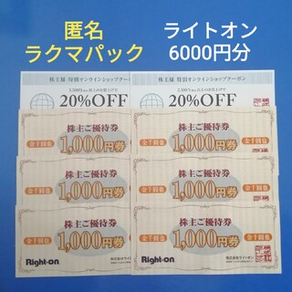 ライトオン 9枚 株主優待 Right on 1000円×9 九千 クーポン割引 ...