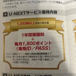 イオン(AEON)のUSEN-NEXT 株主優待 U-NEXT1年間視聴料無料＋毎月1800pt(その他)