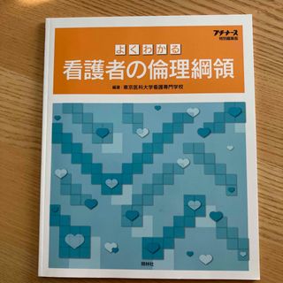 よくわかる看護者の倫理綱領(その他)