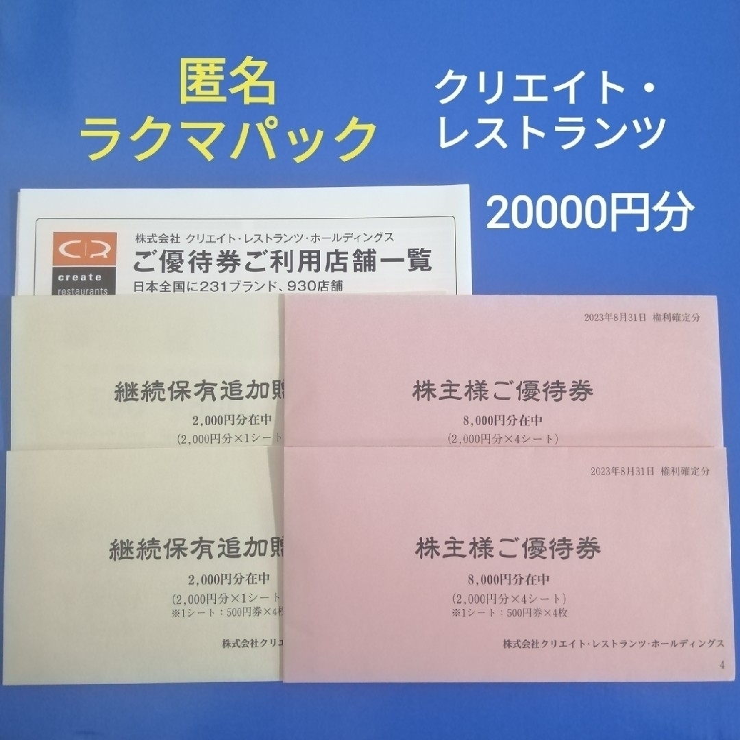 クリエイト・レストランツ 株主優待 20000円分 匿名配送 ラクマパック