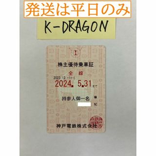 神戸ピンク11 株主優待乗車証 半年定期 2024.5.31 予約不可 電鉄(その他)