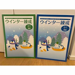 塾用教材　小学1年 ウィンター錬成　国語　算数　2冊セット(その他)