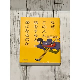 ★値下　なぜ、この人と話をすると楽になるのか(ビジネス/経済)