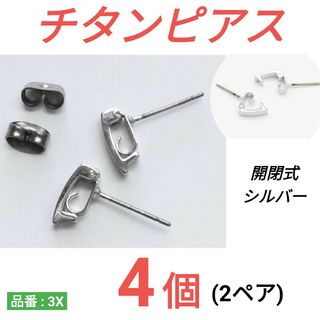 チタンピアス　開閉式　シルバー(ピアス(両耳用))