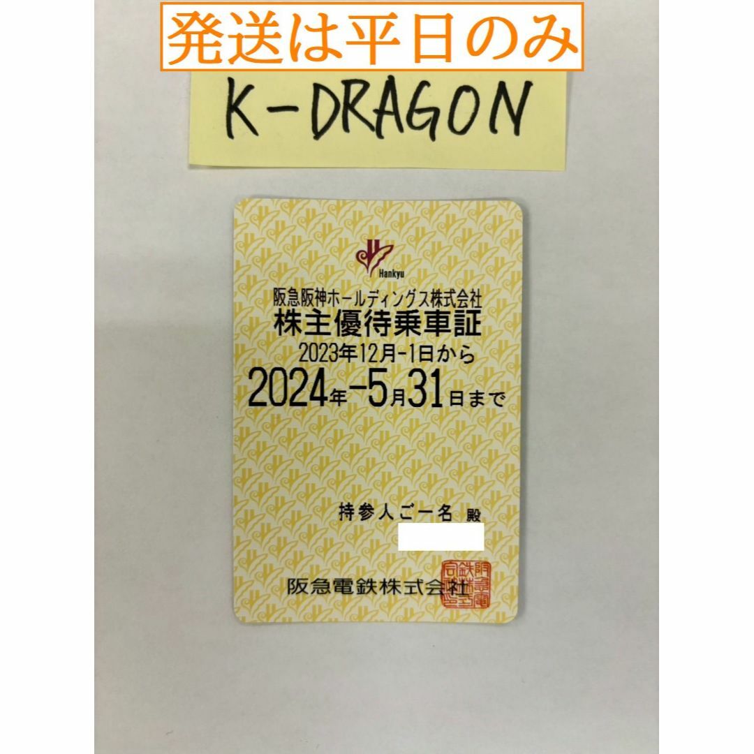 阪急2 株主優待乗車証 半年定期 2024.5.31 予約不可 電鉄 チケットの優待券/割引券(その他)の商品写真