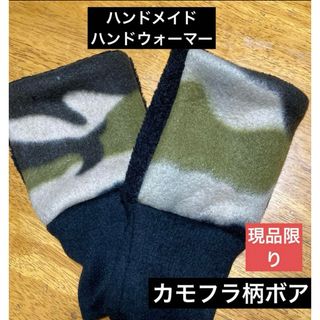 ハンドメイド　ハンドウォーマー　カモフラ柄ボア(手袋)