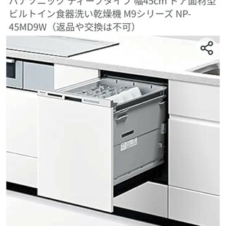パナソニック(Panasonic)のM9シリーズ NP- 45MD9W(食器洗い機/乾燥機)