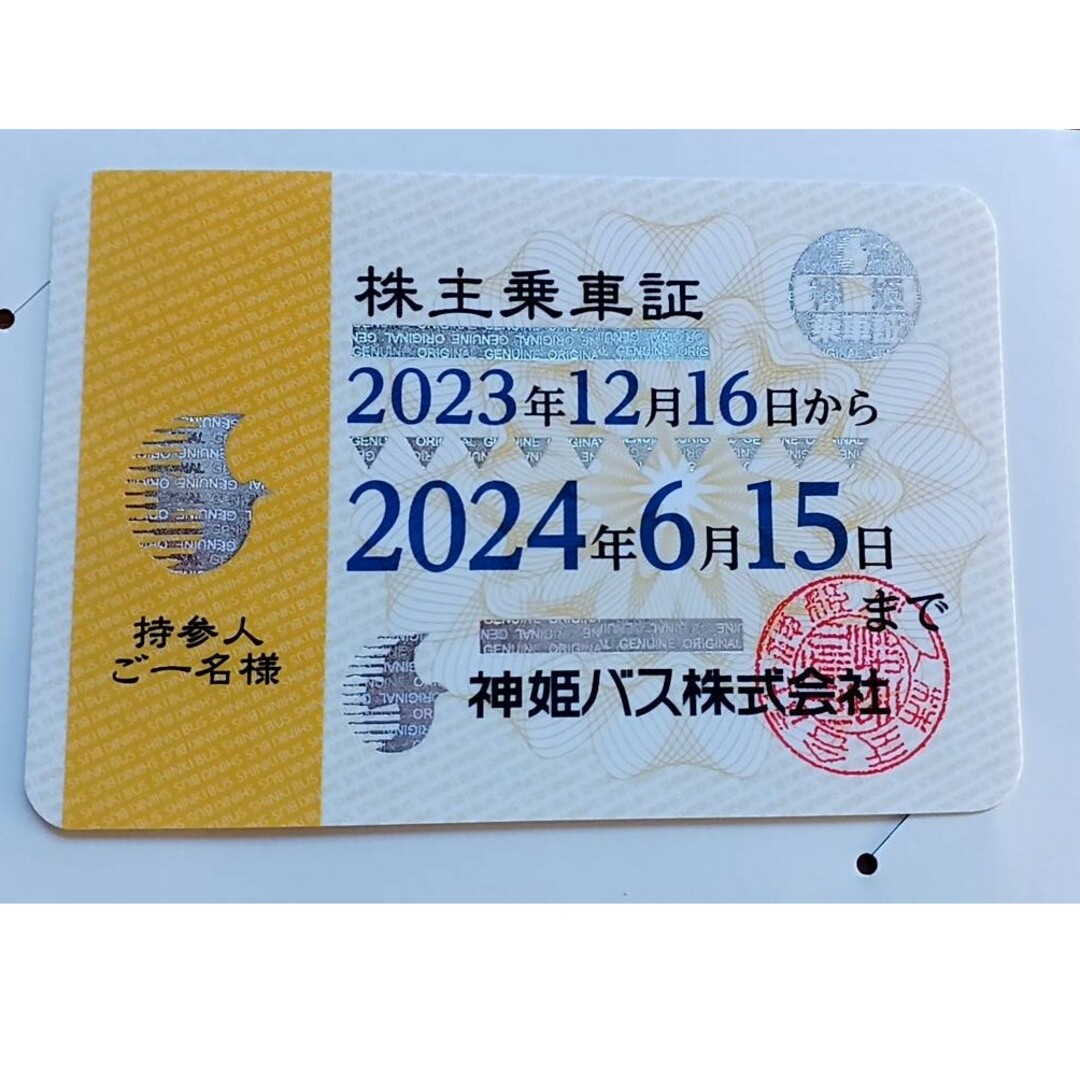 神姫バス 株主乗車証
