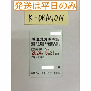 近鉄 女2 株主優待乗車証 半年定期 2024.5.31 予約不可 電鉄(その他)