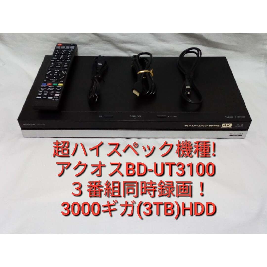 AQUOS - 速発送!超ハイスペック機種!アクオスBD-UT3100ブルーレイ