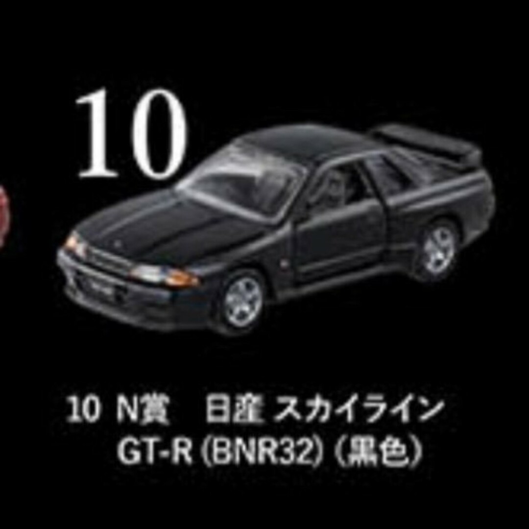 トミカくじ コレクション賞 N賞 10 スカイライン BNR32 黒の通販 by さ