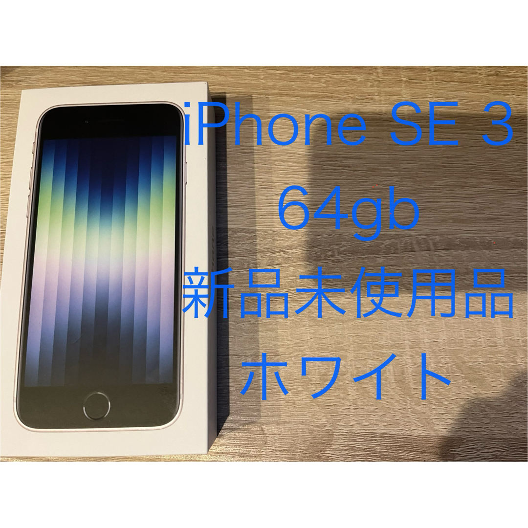 機種名iPhoneSEiPhone SE (第3世代) スターライト 64 GB その他