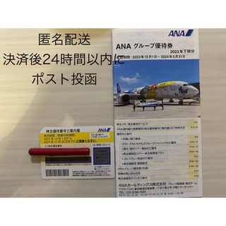 エーエヌエー(ゼンニッポンクウユ)(ANA(全日本空輸))のANA株主優待　一枚　匿名配送(その他)