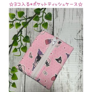 サンリオ(サンリオ)の3コ入る＊ポケットティッシュケース☆クロミ(その他)