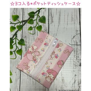 サンリオ(サンリオ)の3コ入る＊ポケットティッシュケース☆マイメロディ(その他)