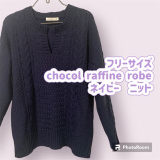 ショコラフィネローブ(chocol raffine robe)のフリーサイズ　chocol raffine robe  ネイビー　ニット(ニット/セーター)