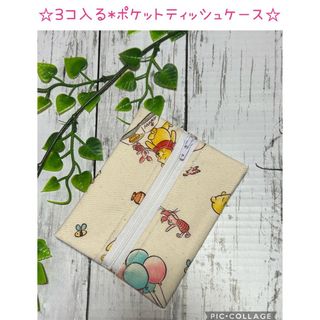 ディズニー(Disney)の3コ入る＊ポケットティッシュケース☆くまのプーさん(その他)