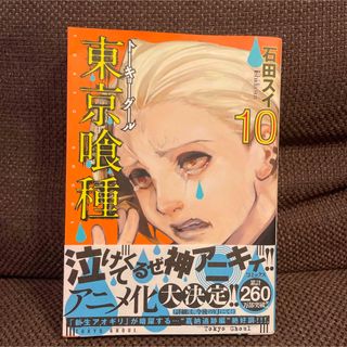 「東京喰種(トーキョーグール)10」　漫画　コミック(その他)