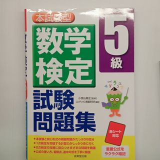 本試験型数学検定５級試験問題集(資格/検定)