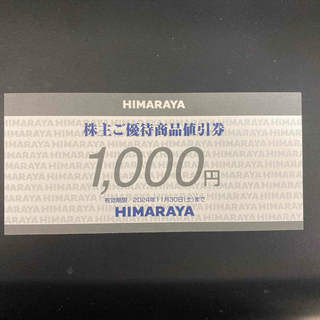 ヒマラヤ株主優待券　1,000円分(ショッピング)