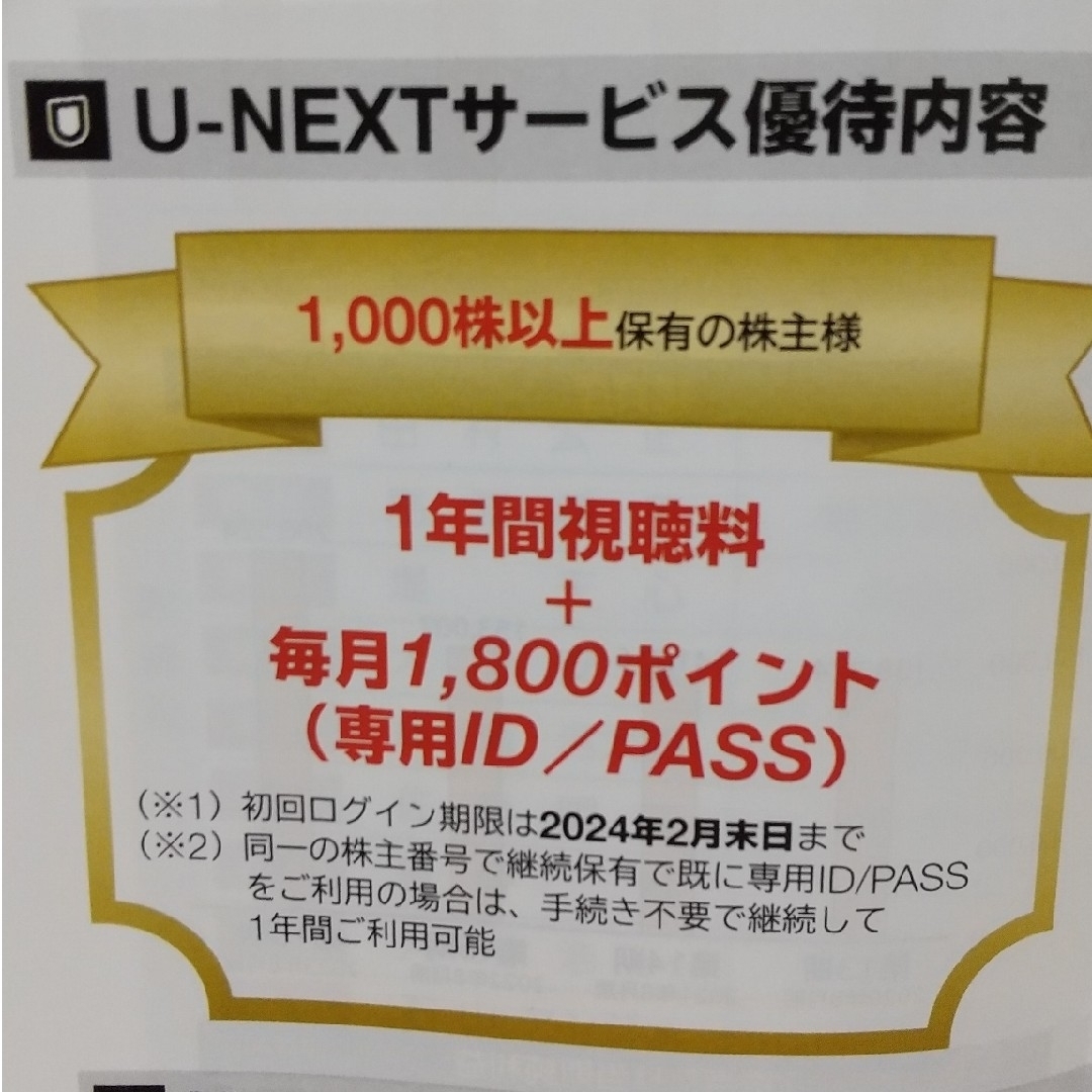 20500 円 即発送可能 □USEN-NEXT 株主優待 - 1年分利用料+毎月1，800