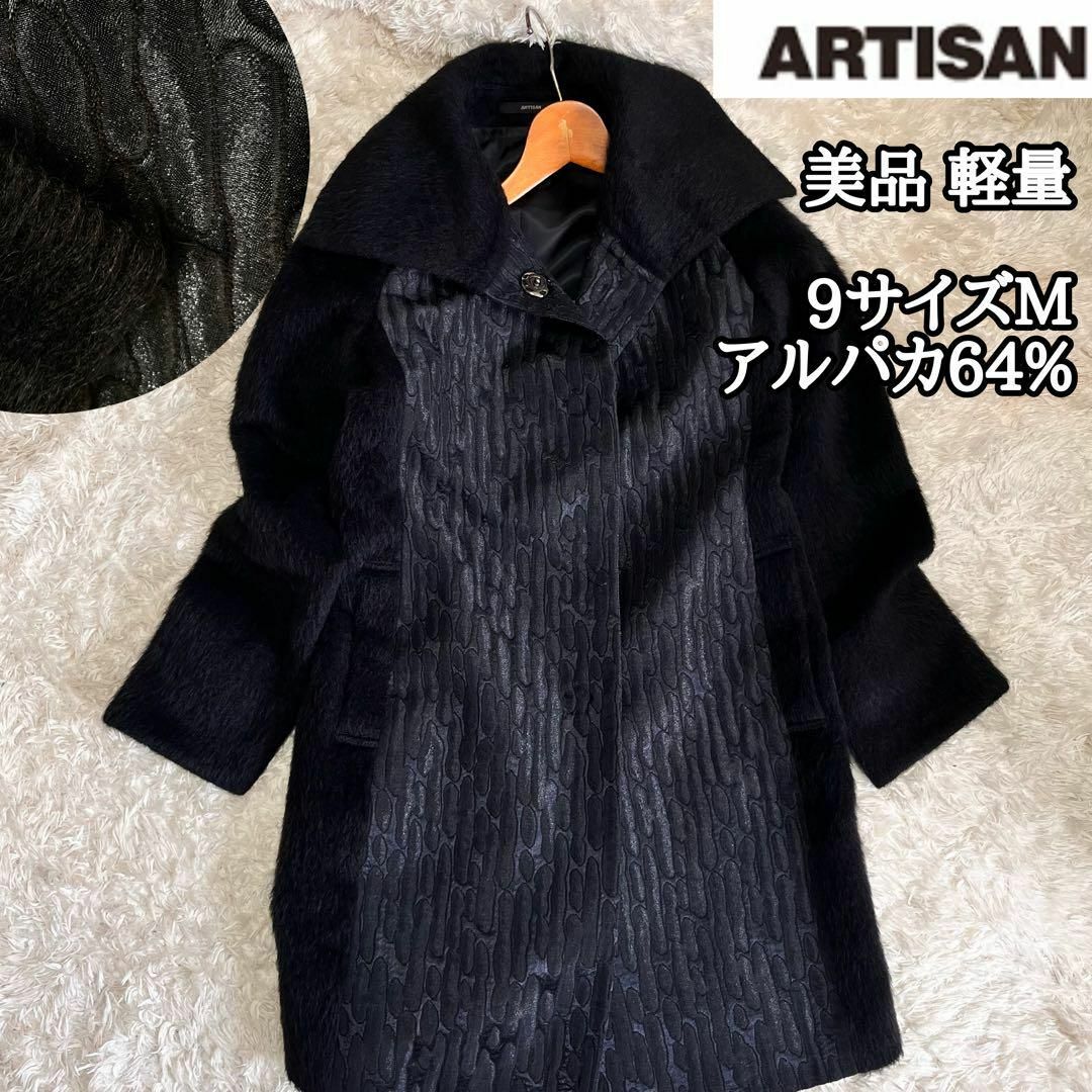美品異素材MIX【ARTISAN】軽量(67%)アルパカファーコート*ジャガード