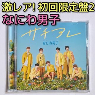 ナニワダンシ(なにわ男子)のなにわ男子 サチアレ/The Answer 初回限定盤2 CD ブルーレイ(ポップス/ロック(邦楽))