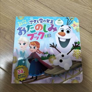 アナトユキノジョオウ(アナと雪の女王)のたっぷり あそべる! アナと雪の女王 おたのしみブック ミニ(ディズニーブック…(絵本/児童書)